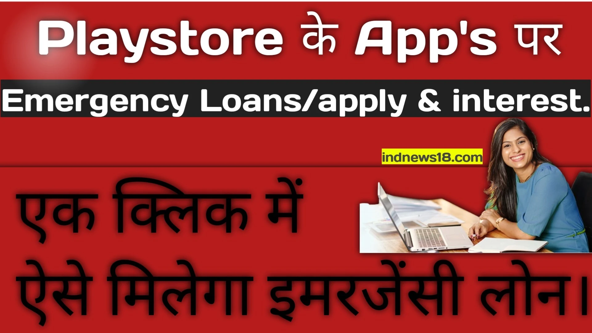 Emergency Loans के लिए 2024 में आवेदन कैसे करें। तुरंत लोन कैसे प्राप्त करें – तरीका, ब्याज दर और कितना मिलेगा?