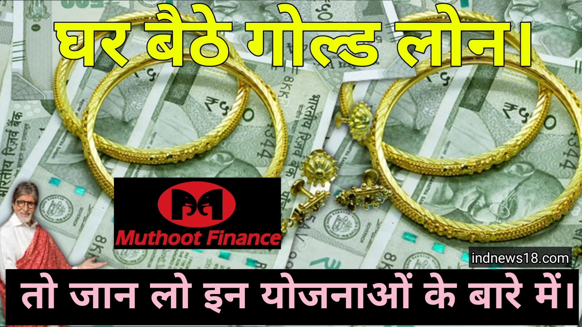 Muthoot Finance Gold Loan Scheme’s: मुथूट फाइनेंस से गोल्ड लोन कैसे प्राप्त करें।