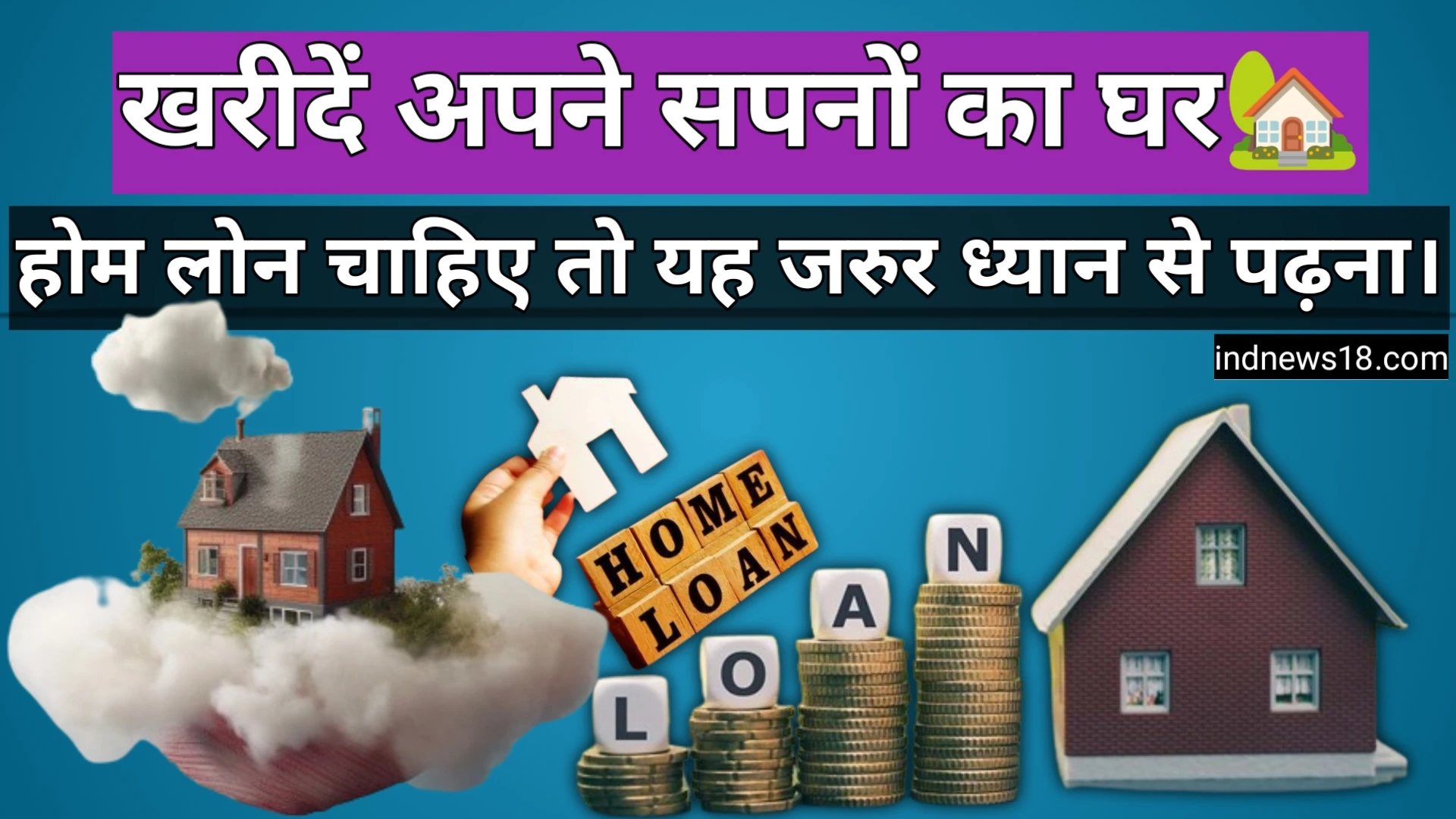 Home Loan के लिए आवेदन करें। जाने आवेदन प्रक्रिया का सही तरीका।