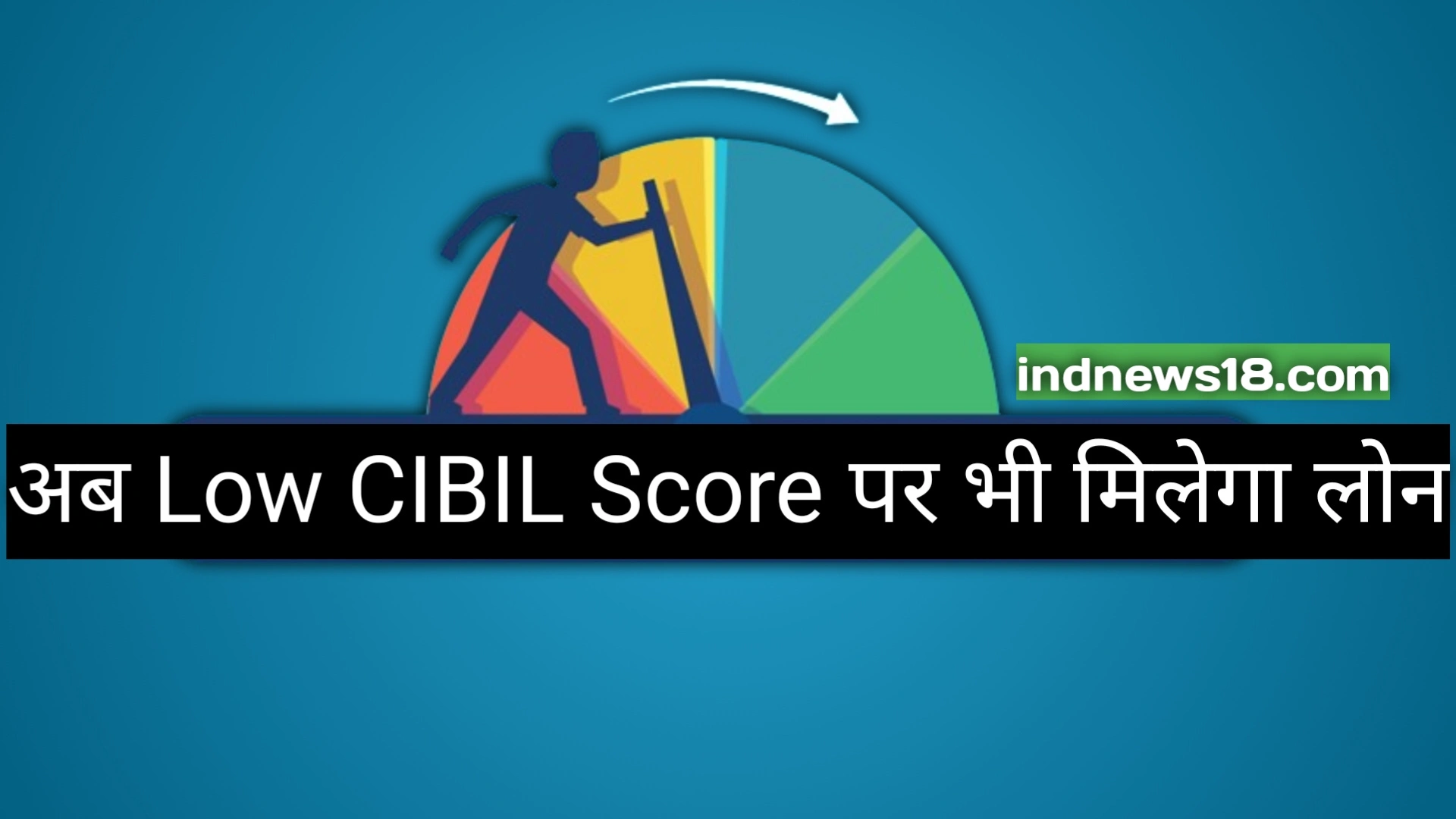 LOW CIBIL SCORE पर लोन कैसे प्राप्त करें? कम CIBIL स्कोर पर कोई व्यक्ति LOAN कैसे प्राप्त कर सकता है?