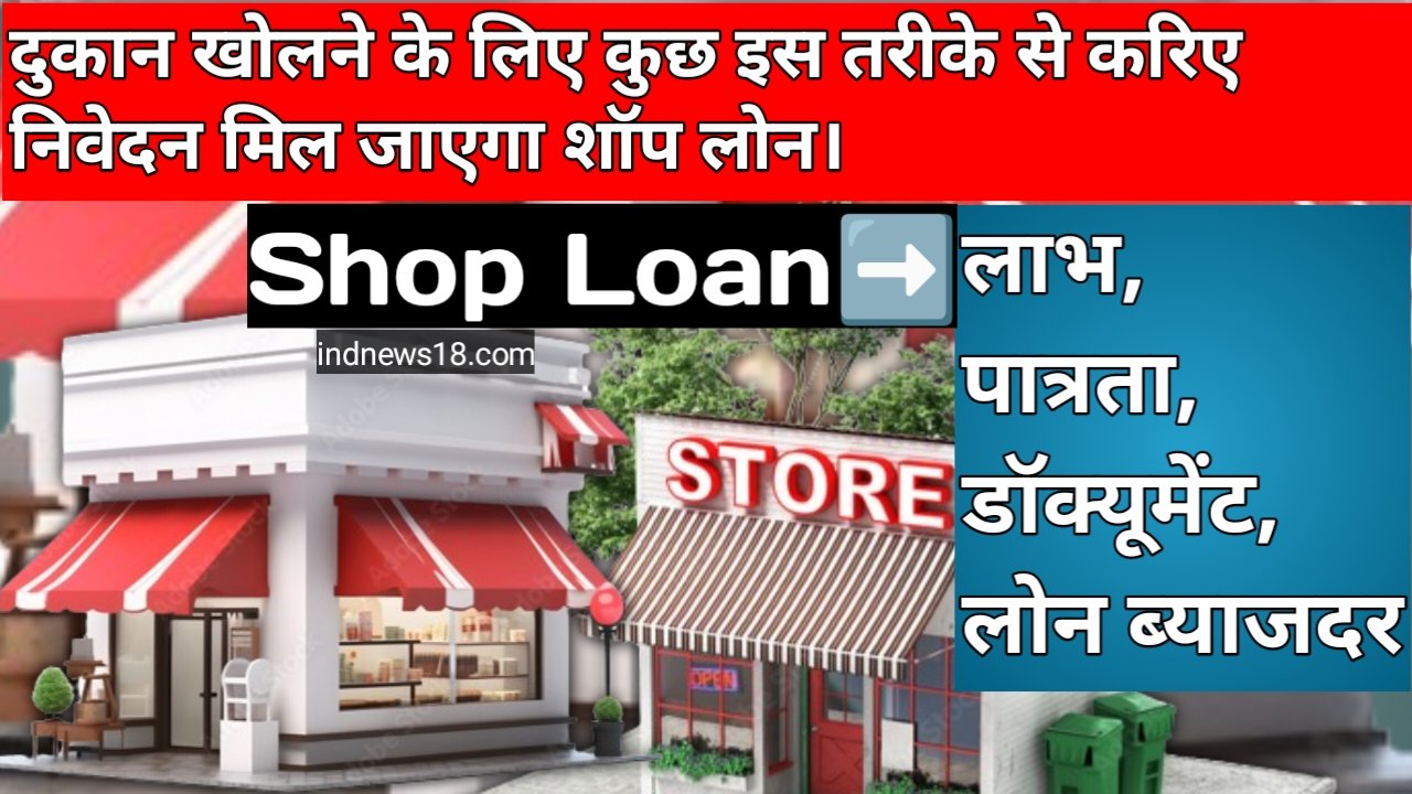 Shop Loan दुकान खोलने के लिए कोई लोन कैसे ले सकता है? आवश्यक दस्तावेज़ क्या हैं और कोई कहाँ से लोन प्राप्त कर सकता है?