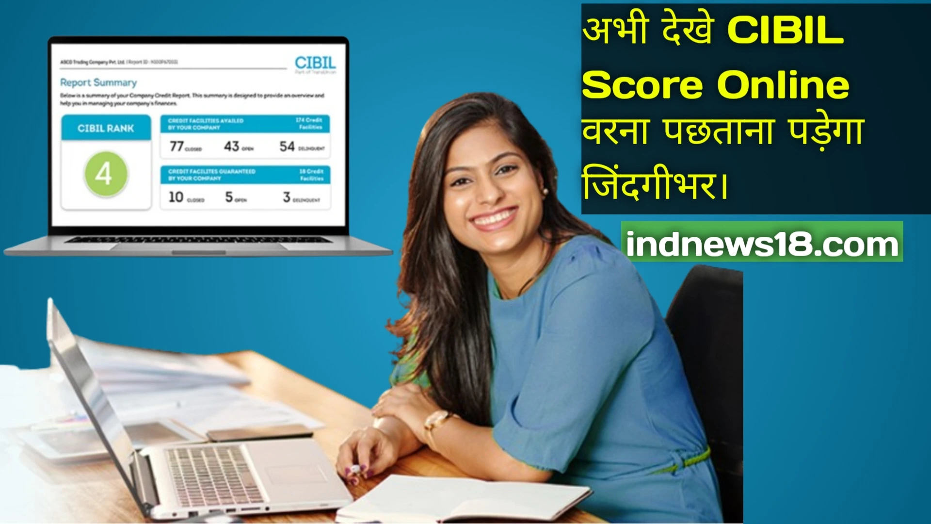 CIBIL Score क्या है? आप अपनी CIBIL Score ऑनलाइन निःशुल्क कैसे देख सकते हैं?