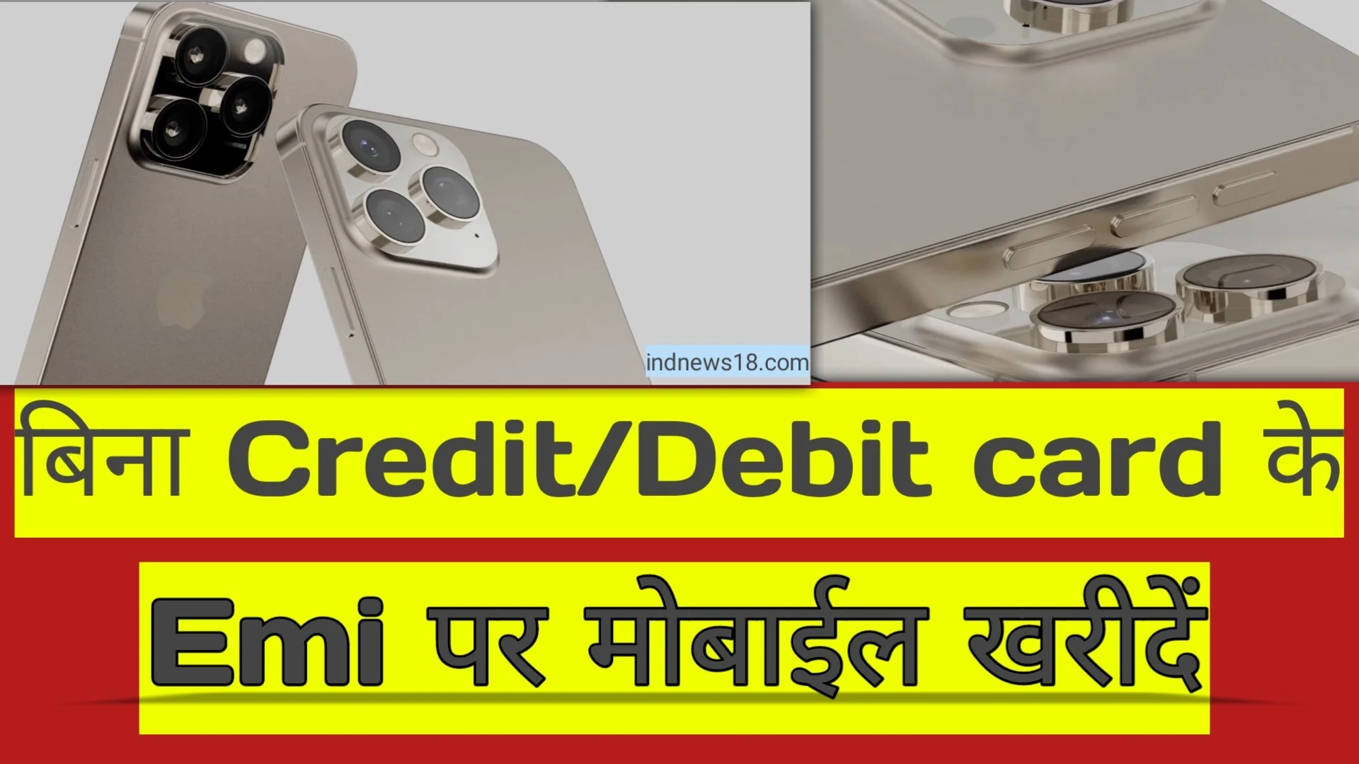 EMI पर बिना credit या debit card के EMI पर मोबाइल फोन कैसे खरीदें?