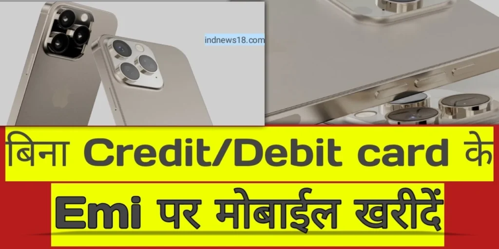 emi mobile loan with out credit debit card