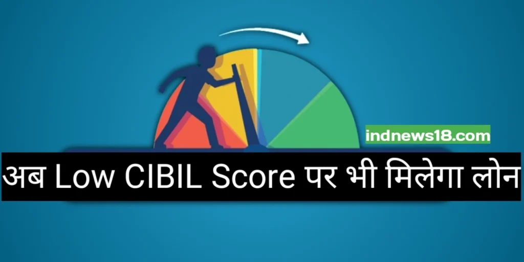 LOW-CIBIL-SCORE-LOAN-2024